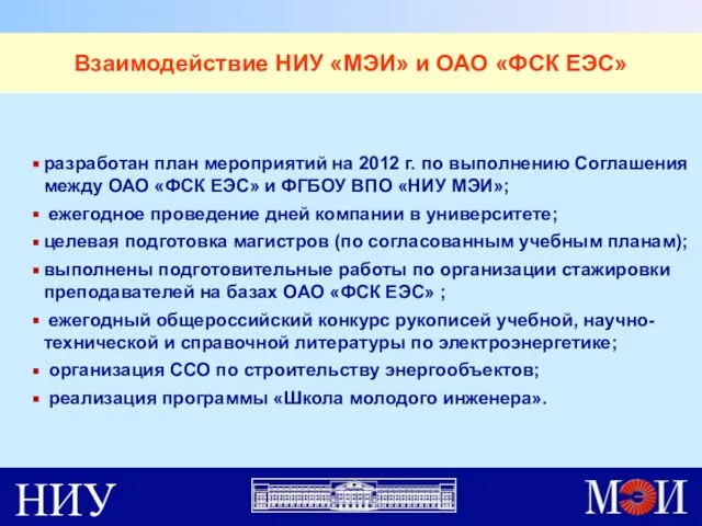 разработан план мероприятий на 2012 г. по выполнению Соглашения между ОАО «ФСК
