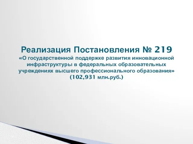 Реализация Постановления № 219 «О государственной поддержке развития инновационной инфраструктуры в федеральных