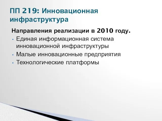 ПП 219: Инновационная инфраструктура Направления реализации в 2010 году. Единая информационная система