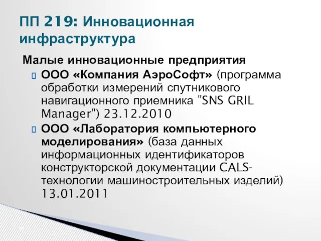 ПП 219: Инновационная инфраструктура Малые инновационные предприятия ООО «Компания АэроСофт» (программа обработки