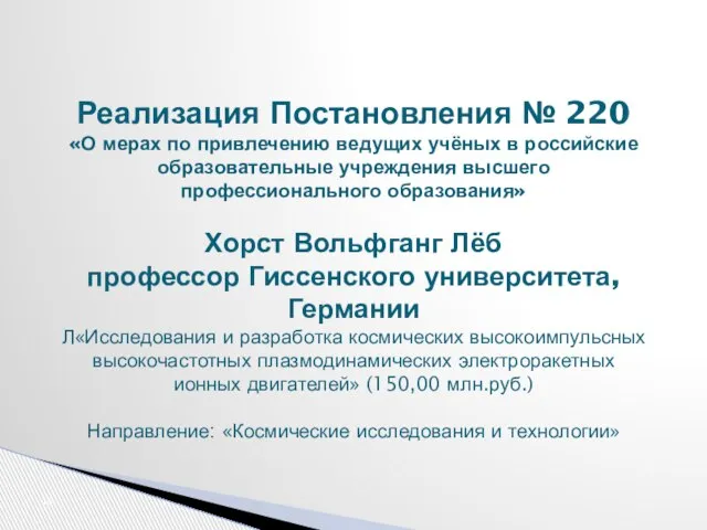 Реализация Постановления № 220 «О мерах по привлечению ведущих учёных в российские