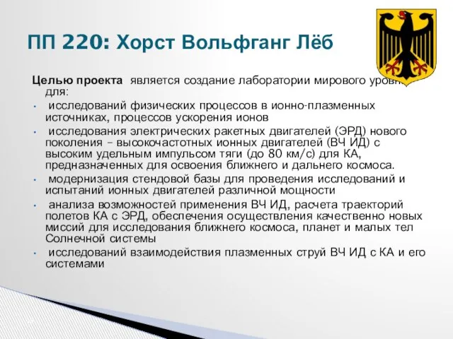 Целью проекта является создание лаборатории мирового уровня для: исследований физических процессов в