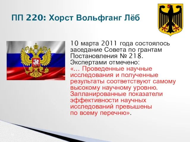 10 марта 2011 года состоялось заседание Совета по грантам Постановления № 218.