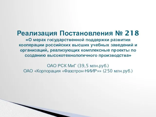 Реализация Постановления № 218 «О мерах государственной поддержки развития кооперации российских высших