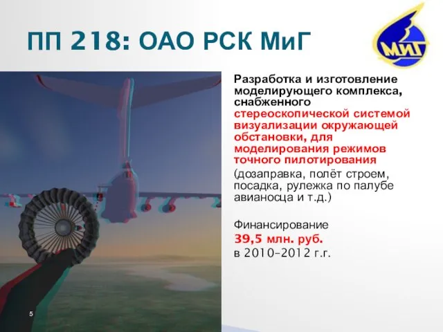 Разработка и изготовление моделирующего комплекса, снабженного стереоскопической системой визуализации окружающей обстановки, для