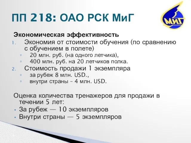 Экономическая эффективность Экономия от стоимости обучения (по сравнению с обучением в полете)