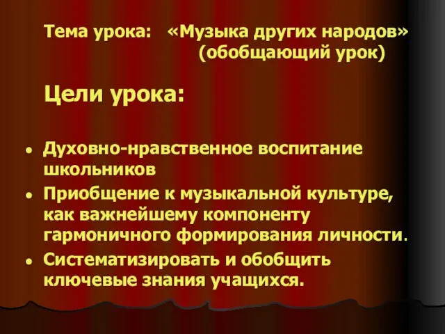 Тема урока: «Музыка других народов» (обобщающий урок) Цели урока: Духовно-нравственное воспитание школьников