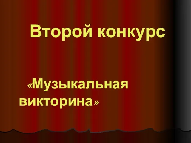 Второй конкурс «Музыкальная викторина»