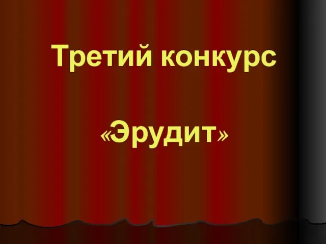 Третий конкурс «Эрудит»