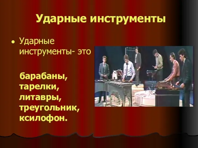 Ударные инструменты Ударные инструменты- это барабаны, тарелки, литавры, треугольник, ксилофон.