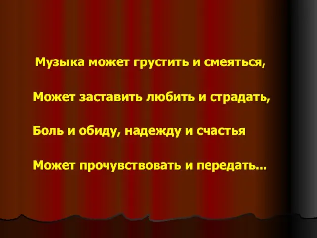 Музыка может грустить и смеяться, Может заставить любить и страдать, Боль и