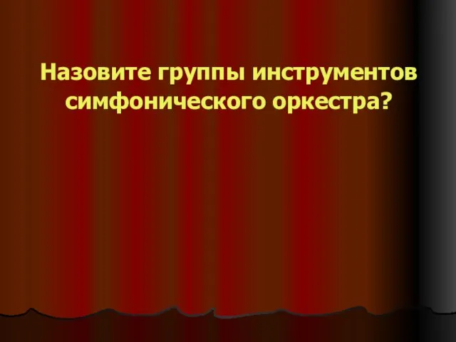 Назовите группы инструментов симфонического оркестра?