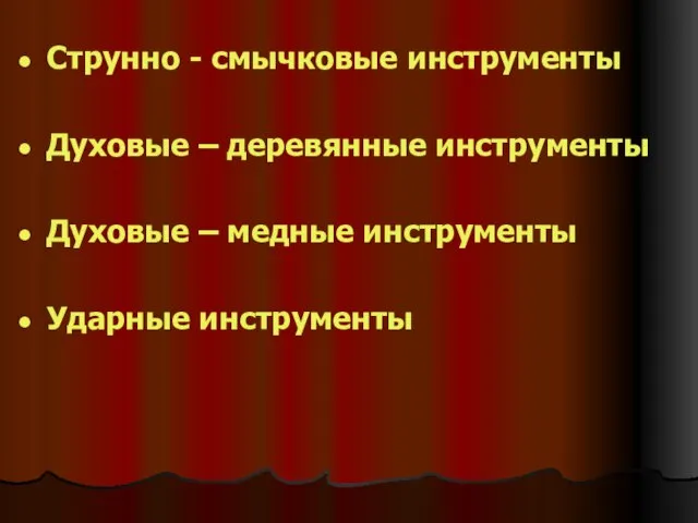 Струнно - смычковые инструменты Духовые – деревянные инструменты Духовые – медные инструменты Ударные инструменты