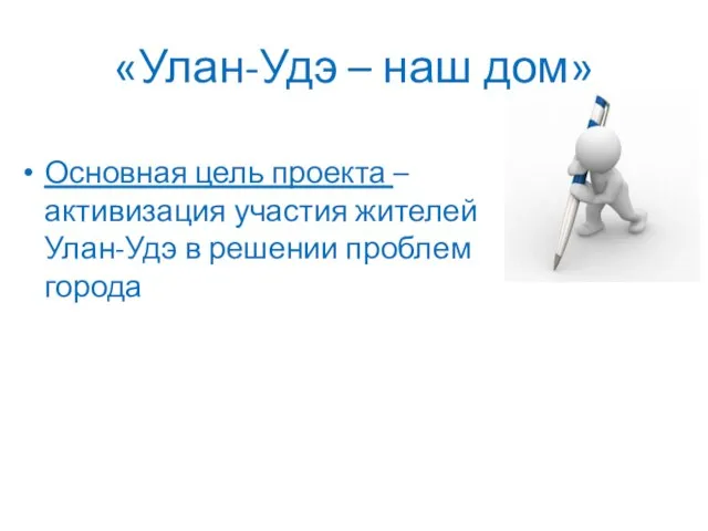 «Улан-Удэ – наш дом» Основная цель проекта – активизация участия жителей Улан-Удэ в решении проблем города