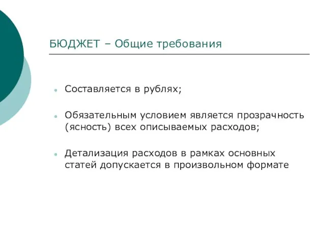 БЮДЖЕТ – Общие требования Составляется в рублях; Обязательным условием является прозрачность (ясность)