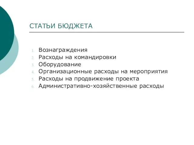 СТАТЬИ БЮДЖЕТА Вознаграждения Расходы на командировки Оборудование Организационные расходы на мероприятия Расходы