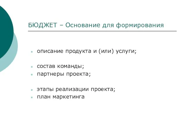 БЮДЖЕТ – Основание для формирования описание продукта и (или) услуги; состав команды;