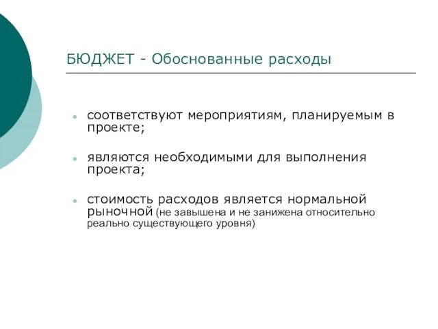 БЮДЖЕТ - Обоснованные расходы соответствуют мероприятиям, планируемым в проекте; являются необходимыми для