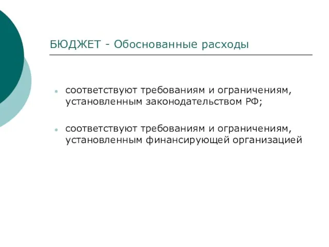 БЮДЖЕТ - Обоснованные расходы соответствуют требованиям и ограничениям, установленным законодательством РФ; соответствуют