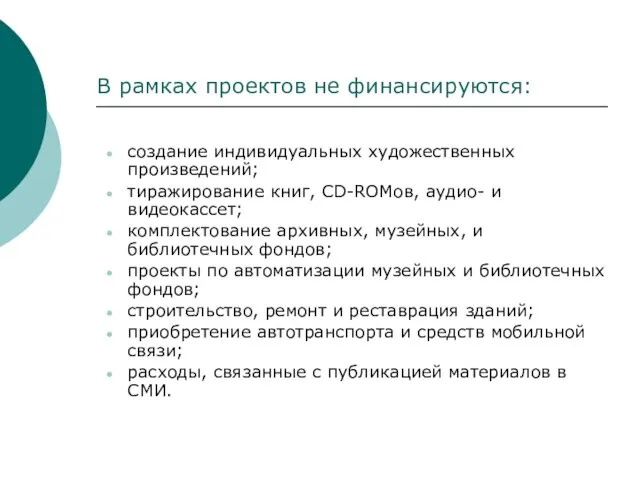 В рамках проектов не финансируются: создание индивидуальных художественных произведений; тиражирование книг, CD-ROMов,