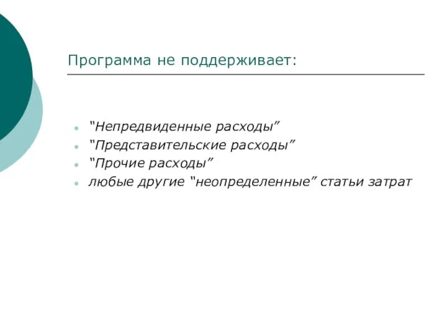 Программа не поддерживает: “Непредвиденные расходы” “Представительские расходы” “Прочие расходы” любые другие “неопределенные” статьи затрат