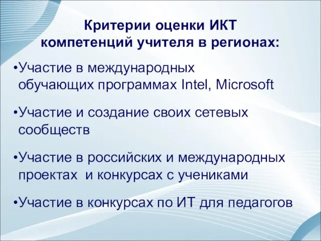 Критерии оценки ИКТ компетенций учителя в регионах: Участие в международных обучающих программах