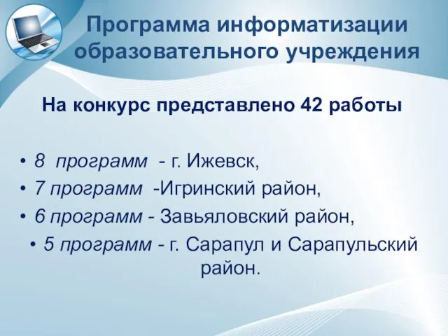 Программа информатизации образовательного учреждения На конкурс представлено 42 работы 8 программ -