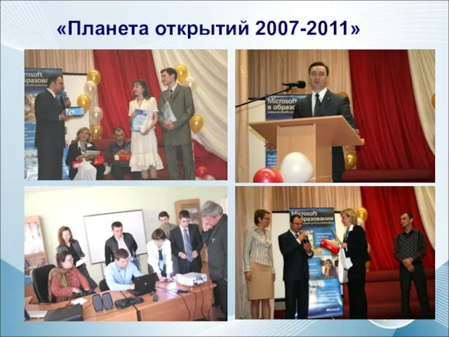 «Планета открытий 2007-2011»