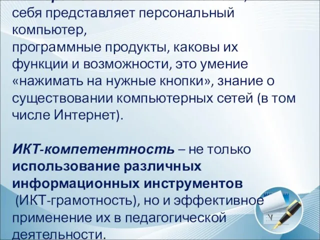 ИКТ-грамотность – знания о том, что из себя представляет персональный компьютер, программные