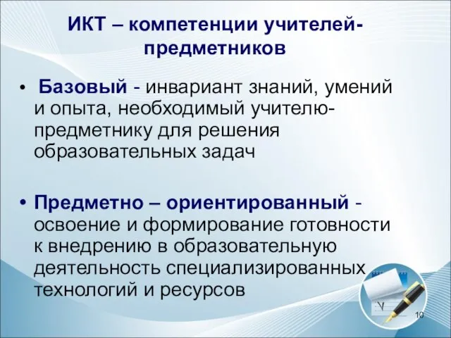 Базовый - инвариант знаний, умений и опыта, необходимый учителю-предметнику для решения образовательных