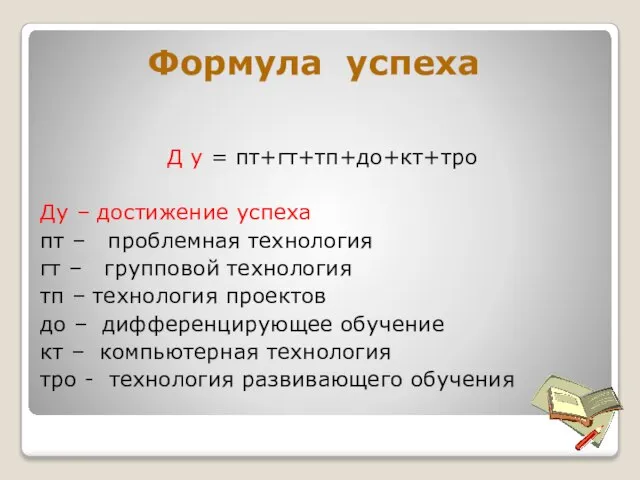 Формула успеха Д у = пт+гт+тп+до+кт+тро Ду – достижение успеха пт –