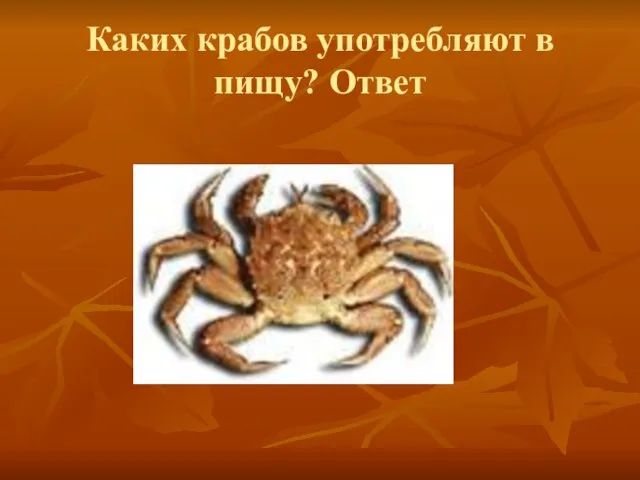 Каких крабов употребляют в пищу? Ответ