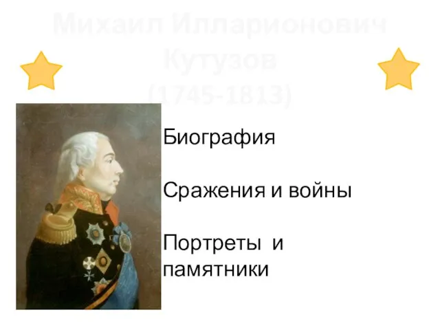 Михаил Илларионович Кутузов (1745-1813) Биография Сражения и войны Портреты и памятники