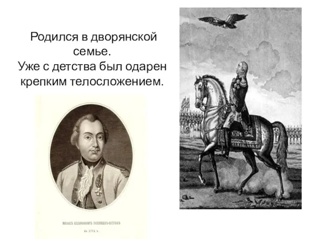 Родился в дворянской семье. Уже с детства был одарен крепким телосложением.