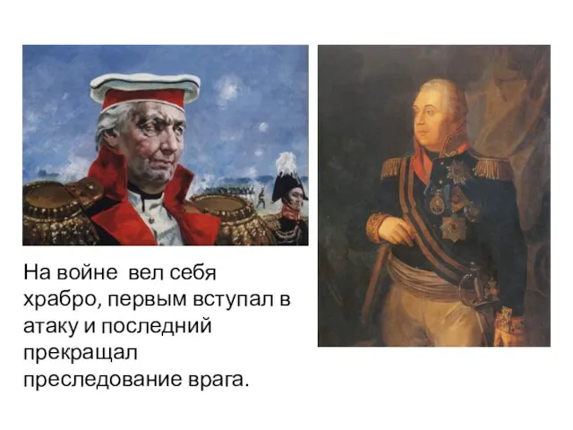 На войне вел себя храбро, первым вступал в атаку и последний прекращал преследование врага.