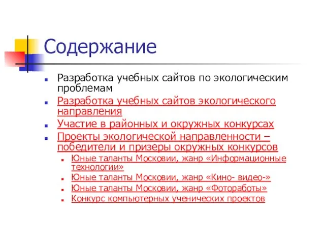 Содержание Разработка учебных сайтов по экологическим проблемам Разработка учебных сайтов экологического направления