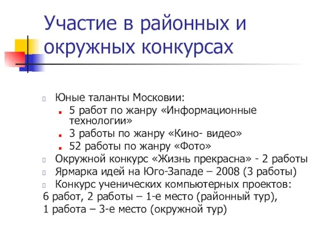 Участие в районных и окружных конкурсах Юные таланты Московии: 5 работ по