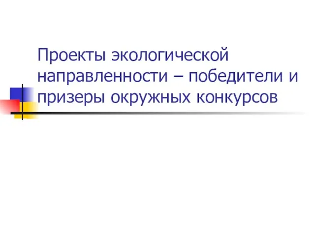 Проекты экологической направленности – победители и призеры окружных конкурсов