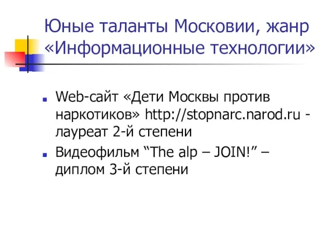 Юные таланты Московии, жанр «Информационные технологии» Web-сайт «Дети Москвы против наркотиков» http://stopnarc.narod.ru