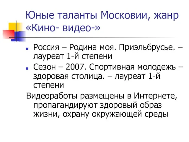 Юные таланты Московии, жанр «Кино- видео-» Россия – Родина моя. Приэльбрусье. –