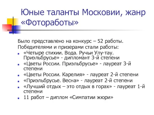 Юные таланты Московии, жанр «Фотоработы» Было представлено на конкурс – 52 работы.