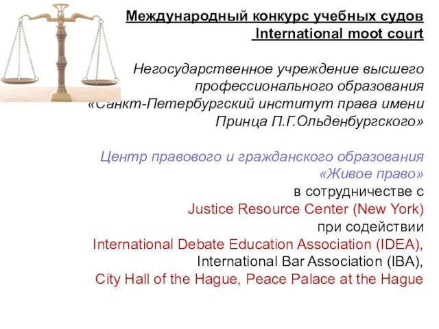 Международный конкурс учебных судов International moot court Негосударственное учреждение высшего профессионального образования