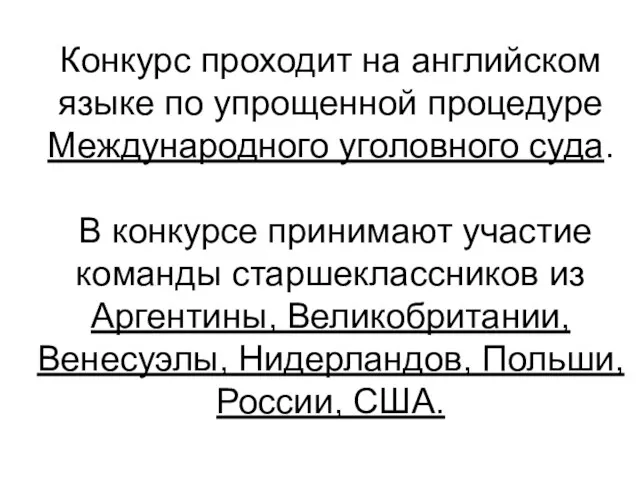 Конкурс проходит на английском языке по упрощенной процедуре Международного уголовного суда. В