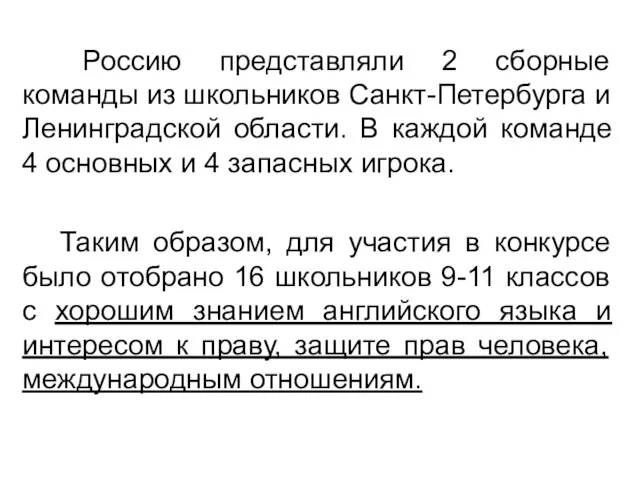 Россию представляли 2 сборные команды из школьников Санкт-Петербурга и Ленинградской области. В