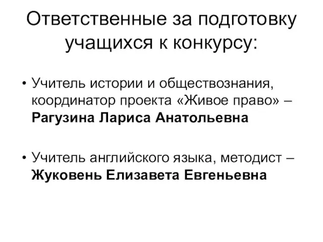 Ответственные за подготовку учащихся к конкурсу: Учитель истории и обществознания, координатор проекта