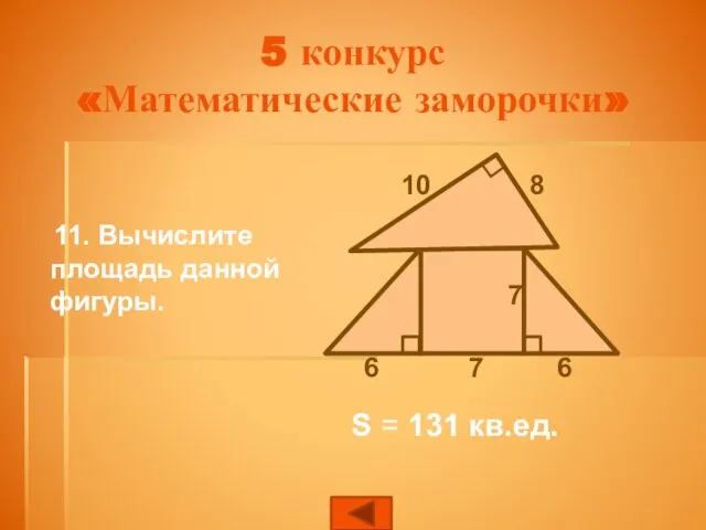 11. Вычислите площадь данной фигуры. S = 131 кв.ед. 5 конкурс «Математические заморочки»