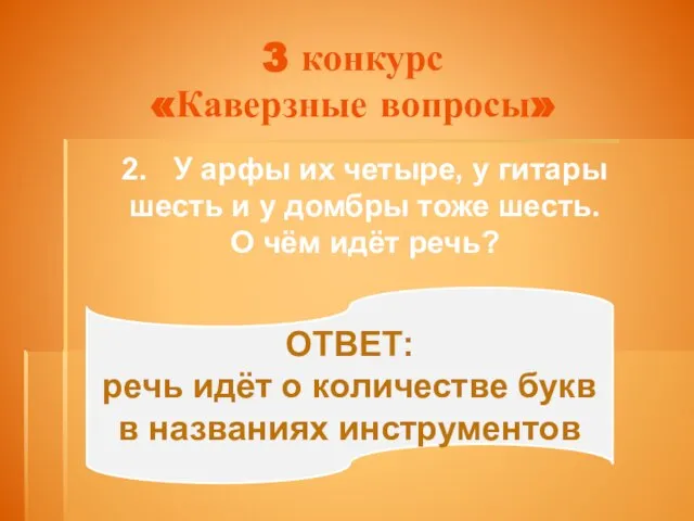 2. У арфы их четыре, у гитары шесть и у домбры тоже