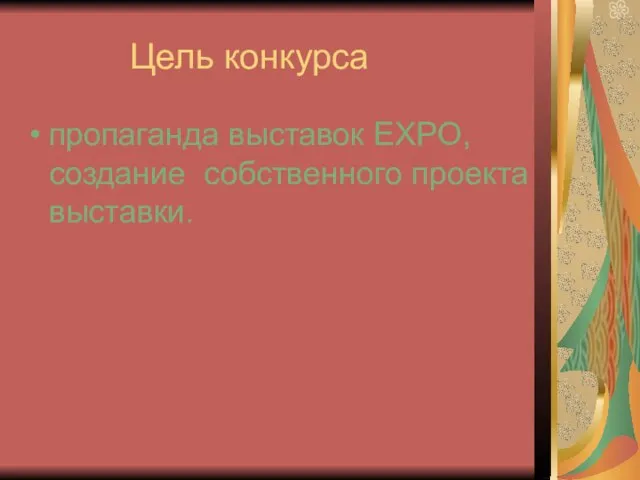 Цель конкурса пропаганда выставок EXPO, создание собственного проекта выставки.