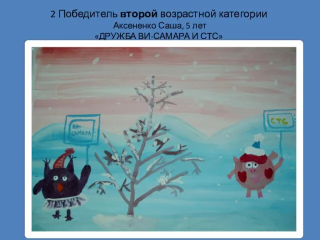 2 Победитель второй возрастной категории Аксененко Саша, 5 лет «ДРУЖБА ВИ-САМАРА И СТС»