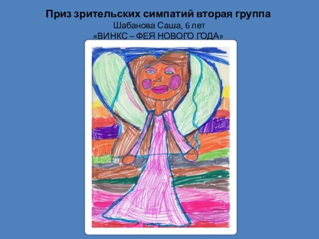 Приз зрительских симпатий вторая группа Шабанова Саша, 6 лет «ВИНКС – ФЕЯ НОВОГО ГОДА»